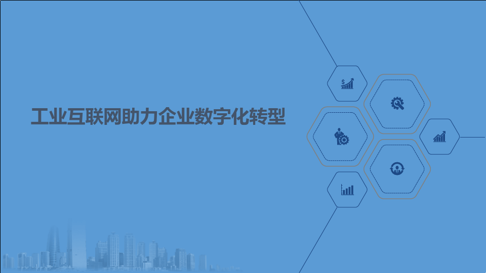 企業(yè)數(shù)字化轉(zhuǎn)型的意義——以數(shù)據(jù)分析與治理為驅(qū)動，構(gòu)建工業(yè)互聯(lián)網(wǎng)服務(wù)新生態(tài)